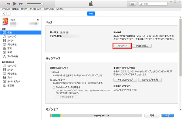 iTunesでバグが発生したiPadをアップデートする