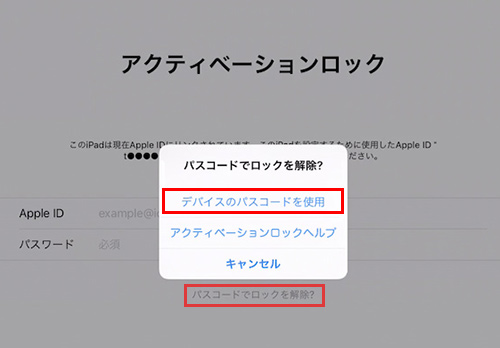 パスコードでアクティベーションロックを解除する