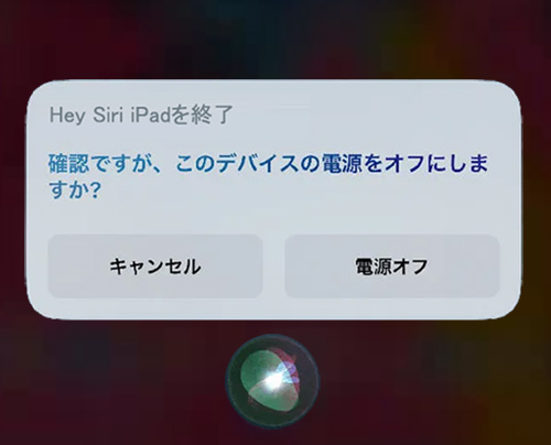 SiriでiPadの電源を切る方法