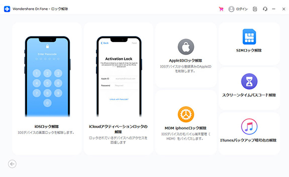 iPhoneパスワード解除ソフト5：Dr.Fone